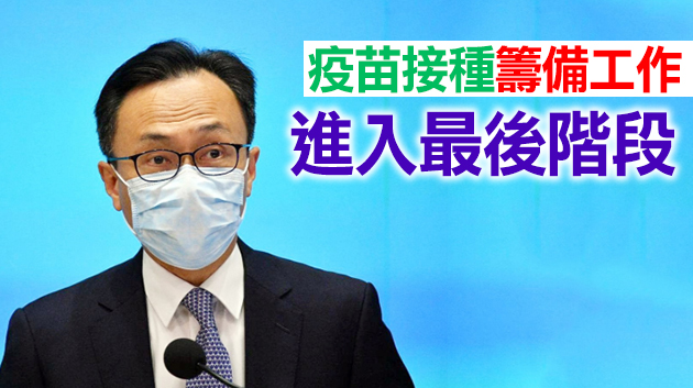 聶德權：復星BioNTech疫苗有望本月底到港 3月初可開展接種