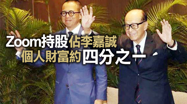 李嘉誠轉讓1.6% Zoom股權 李澤楷承接部分貨