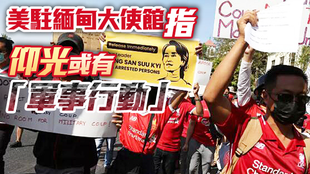 据报昂山素姬或将被扣押至17日 緬甸當局一度斷網