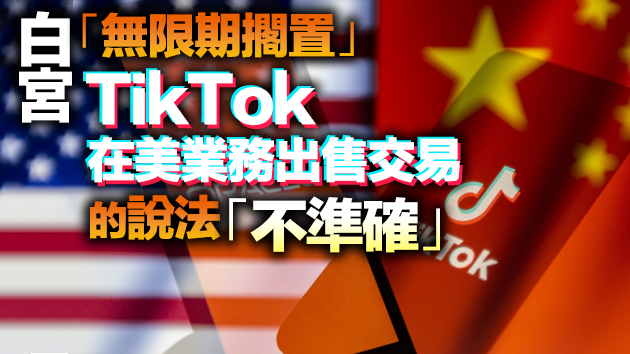 特朗普卸任後，TikTok在美業務還賣嗎？