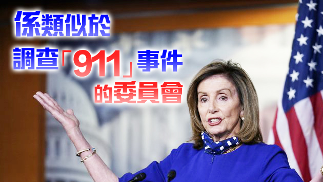 美國眾議院議長：將成立調查委員會調查美國會大廈遭衝擊事件
