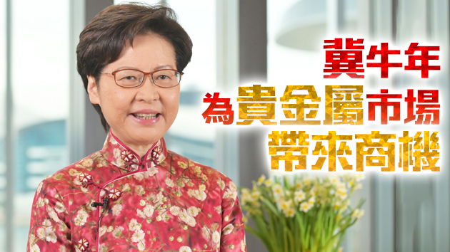 林鄭：投資市場去年受疫情考驗 港金融中心地位仍穩固