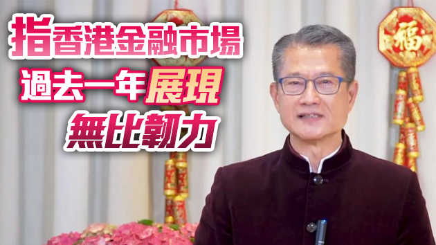 港交所牛年開市 陳茂波：续推金融業蓬勃發展
