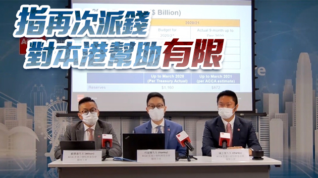 ACCA香港分會料本港2020/21財年錄2880億元赤字