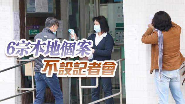 本港16日新增8宗確診 3宗源頭不明