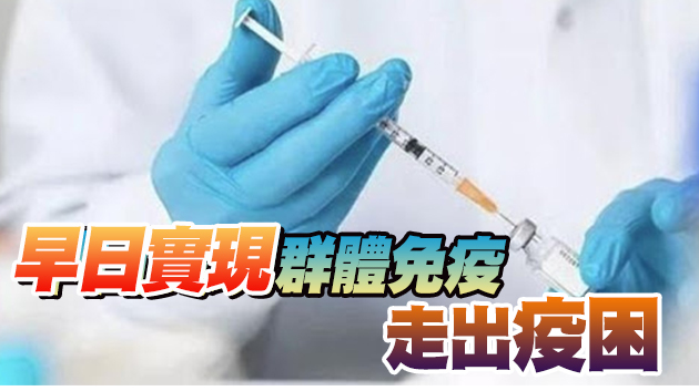 【商報時評】疫苗接種愈快愈多愈好