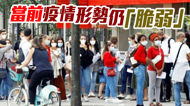 法國確診病例超350萬 僅三成法國人認為今年能恢復正常生活