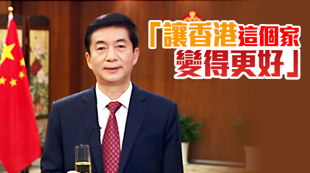 【香港脈搏】駱主任「四個判斷」振奮信心