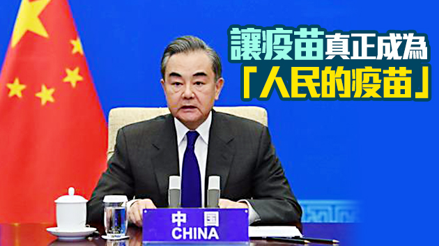 王毅：中方開展疫苗國際合作 從不附加任何政治條件