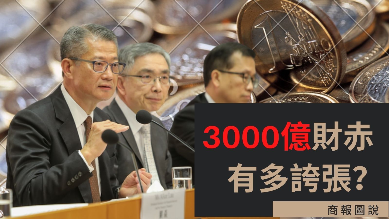 【商報圖說】3000億財赤，有多誇張？