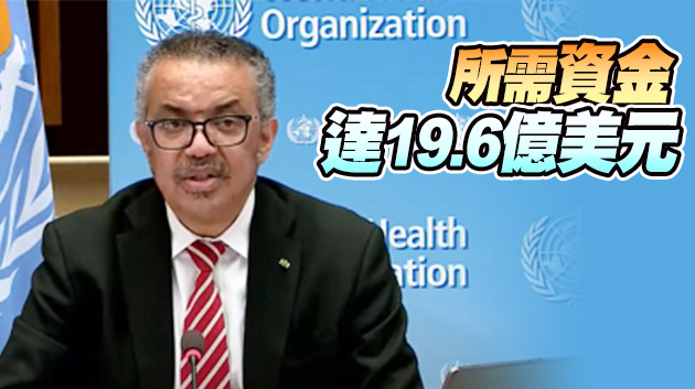 世衛組織啟動2021年新冠肺炎「戰略準備和應對計劃」