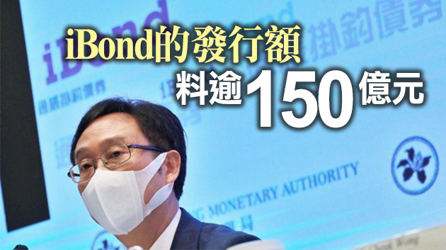 預算案或增iBond發行規模 銀債降年齡門檻