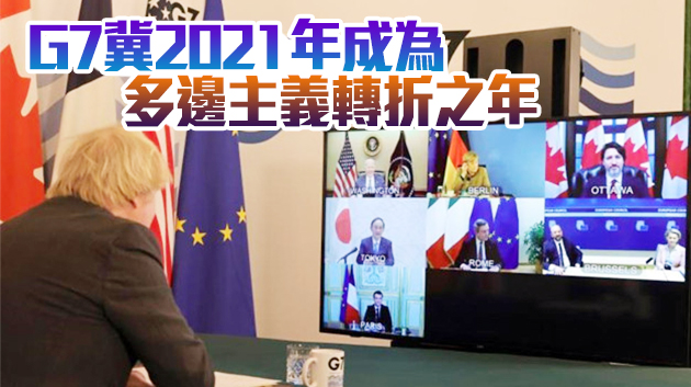 七國集團商討疫後經濟振興 釋放多邊合作信號