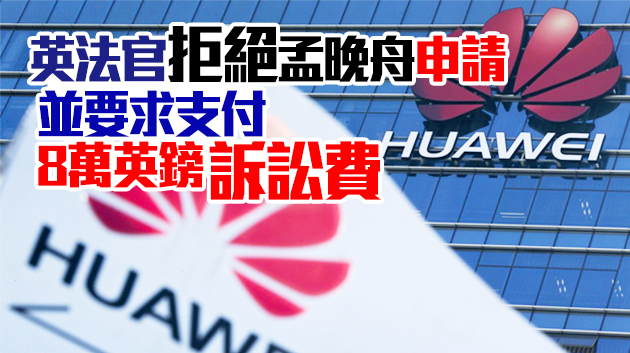 英國法庭裁定滙豐不須交出內部文件 華為：失望