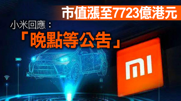 官方回应小米确定造车传闻
