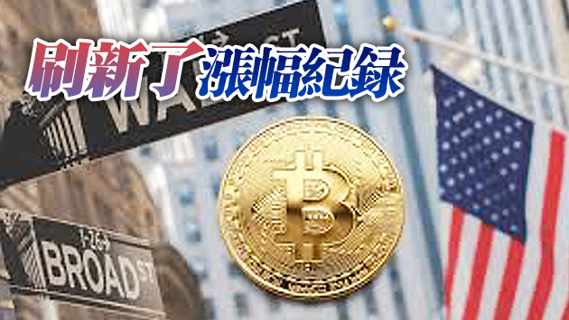 比特幣突破5.8萬美元創紀錄 今年已上漲100%