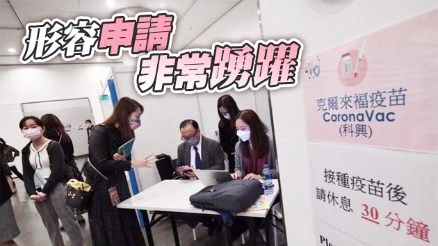 薛永恒：截至8時逾3萬名市民預約接種新冠疫苗