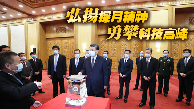 習近平會見嫦五任務參研參試人員代表