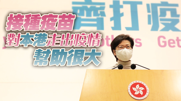 林鄭：9小時約4.2萬人預約接種疫苗 18間門診已爆滿