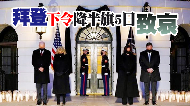 美國逾50萬確診者死亡 拜登悼念新冠死者