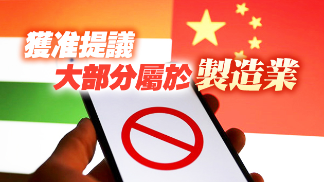 消息指印度將批准45項中國投資 或包括長汽及上汽