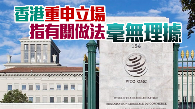 港府公報：WTO就港產品須標「中國製造」爭議成立小組