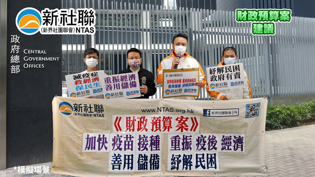 新社聯就財政預算案提多項建議 促善用儲蓄利民紓困