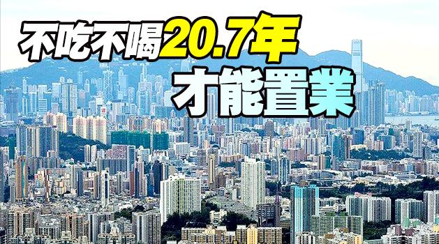 香港連續11年成全球樓價最難負擔城市