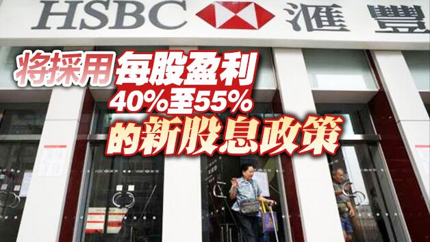 滙豐稅前盈利勝預期  重啟派息