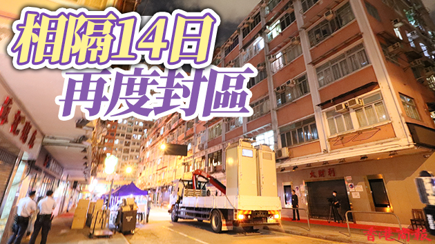 農曆新年假期後首次圍封 政府封鎖新蒲崗兩大廈