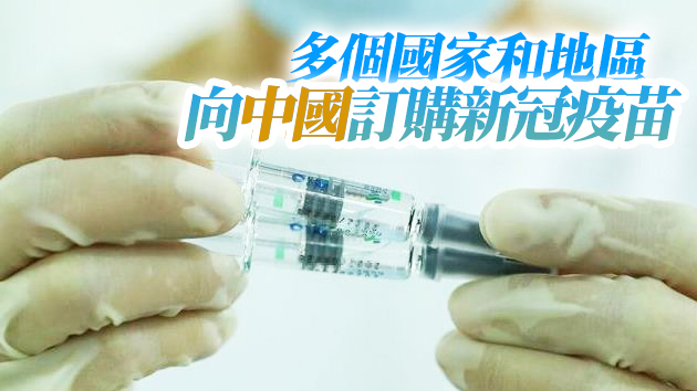 多國領導人帶頭接種 對中國疫苗投下信任票