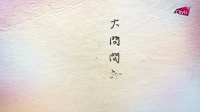 有片 | 香港城市大學推出全新校歌《學研出塵》
