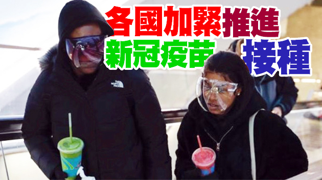 新冠疫苗生產將提速？世衛官員：疫情或於2022年結束