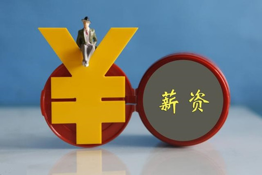 多地上調2021年最低工資標準