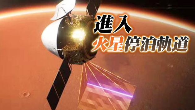 天問一號探測器成功實施近火制動 進入火星停泊軌道
