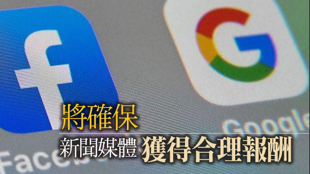 澳大利亞立法要求Facebook和谷歌為新聞內容付費