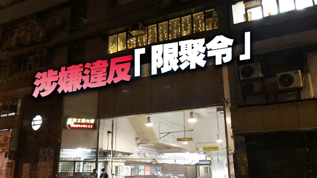 觀塘一間派對房違規經營 5名男女收告票