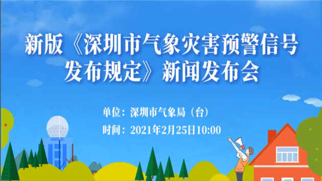 《深圳市氣象災害預警信號發布規定》3月1日起正式施行