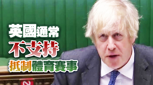 英首相拒絕抵制北京冬奧會
