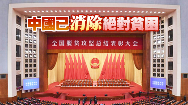 习近平：脱贫攻坚战取得全面胜利 9899万农村贫困人口脱贫