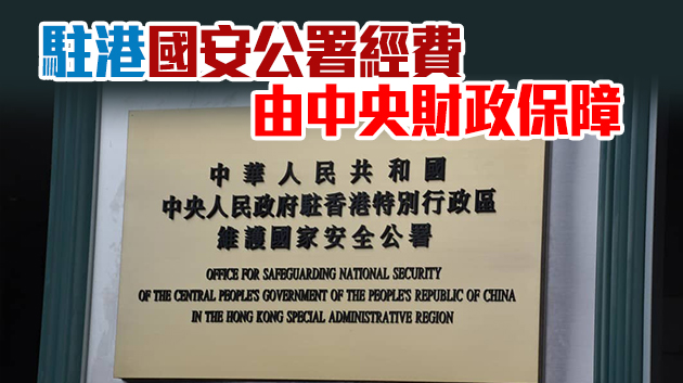 港府：80億國安撥款與駐港國安公署經費無關