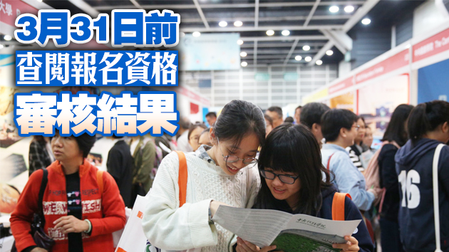 內地127所高校免試招收DSE考生 3月1日起報名