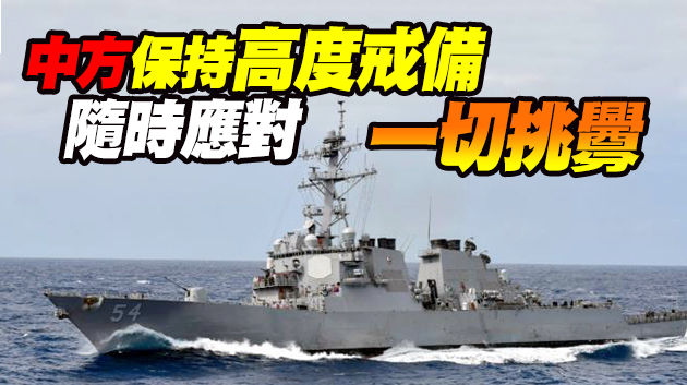 美軍再派驅逐艦穿越台灣海峽 中方：人為製造台海風險因素