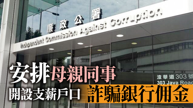 涉串謀詐騙佣金 渣打銀行主任與母遭廉署起訴