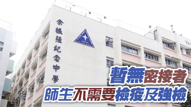 學生染疫 余振強紀念中學暫停面授課至3月11日