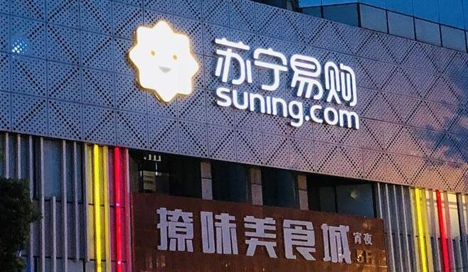 蘇寧易購或易主 張近東擬轉讓25%股份