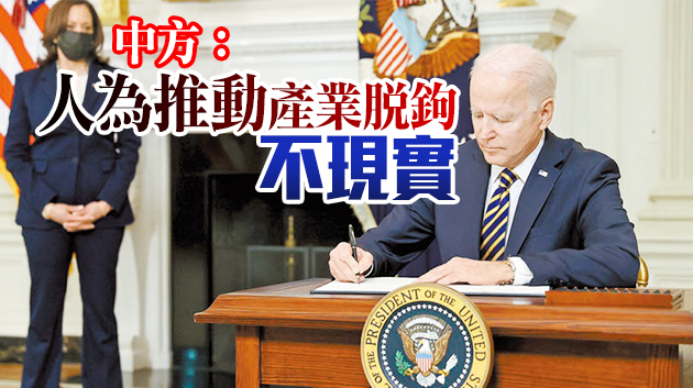 拜登啟供應鏈百日審查 涉四大關鍵領域 冀擺脫對華依賴