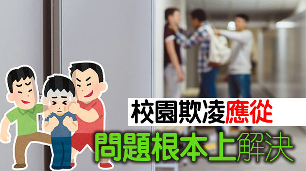 25宗涉警子女遭欺凌案 教局調查僅3宗成立