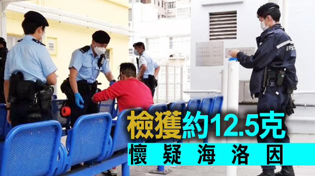 警元朗打擊非法毒品活動 拘捕兩名男子