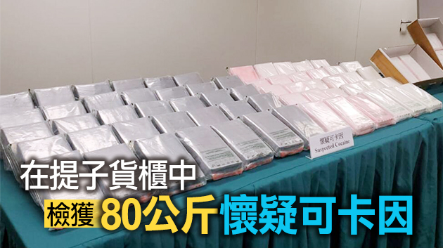 海關破獲今年最大宗毒品案 檢值1.3億元可卡因拘1人